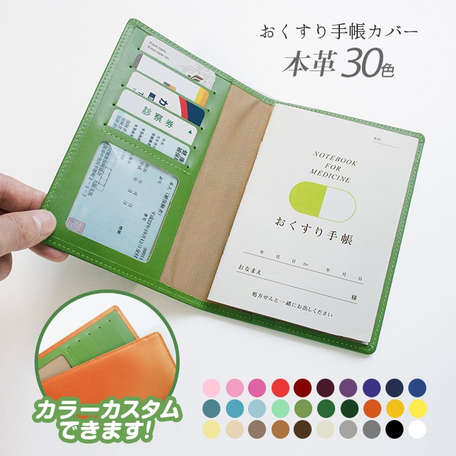 お薬手帳 ケース  【ヴァリアスカラー】 おくすり手帳 カバー　【レザー・本革】