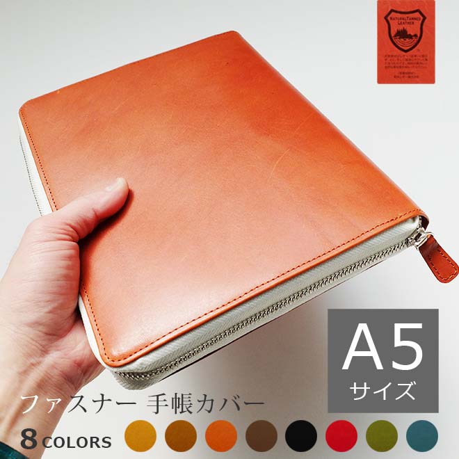 【ファスナー】手帳カバー A5 汎用 【栃木レザー】(A5正寸 サイズ に対応) 日本製