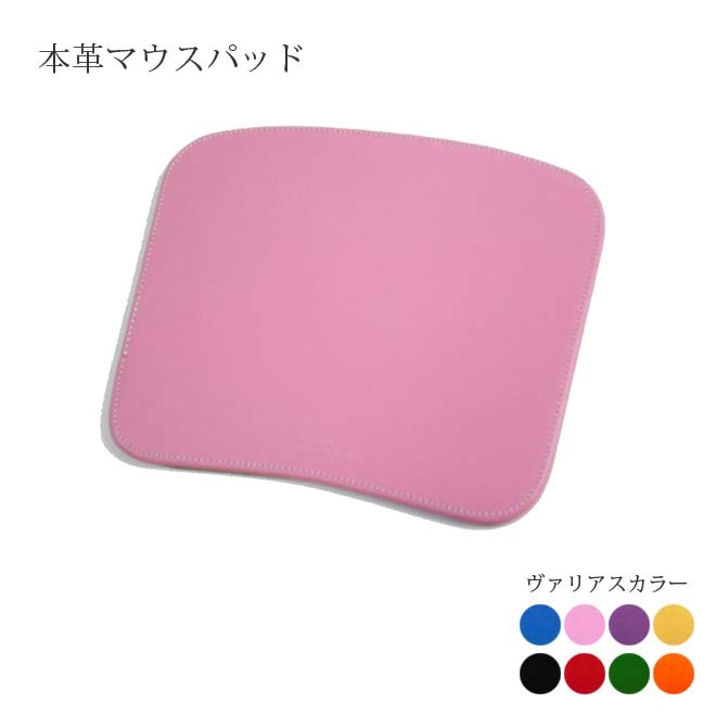 マウスパッド 【台形タイプ】【ヴァリアスカラー】 本革 日本製