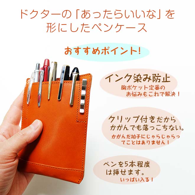 白衣の胸ポケット用ペンケース 革 【栃木レザー】