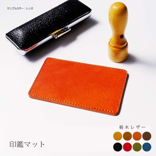 本革 印鑑マット【カードサイズ】【栃木オイルレザー】 日本製