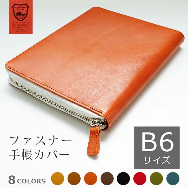 【ファスナー】手帳カバー B6 汎用 【栃木レザー】本革 (B6正寸 サイズ に対応) 日本製