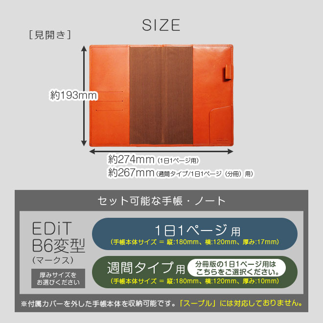 EDiT B6変型 手帳カバー 本革【栃木レザー】【ヘリ返し仕上げ】1日1ページ / 週間バーチカル　/週間レフト / 1日1ページ 分冊 に対応 日本製