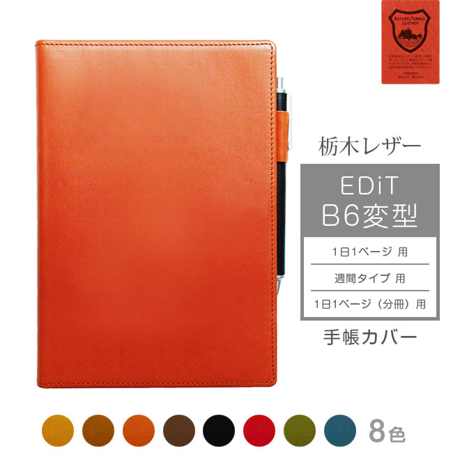 EDiT B6変型 手帳カバー 本革【栃木レザー】【ヘリ返し仕上げ】1日1ページ / 週間バーチカル　/週間レフト / 1日1ページ 分冊 に対応 日本製