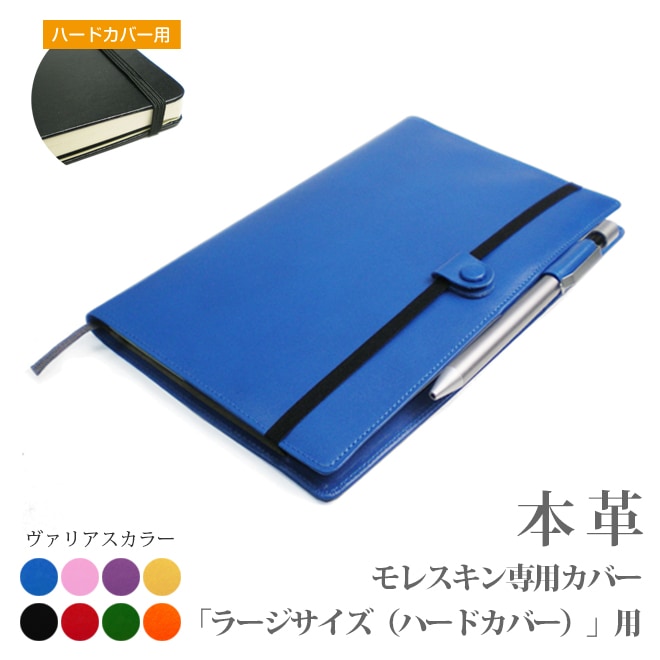 モレスキン（ラージサイズ）【ハードカバー】専用カバー
