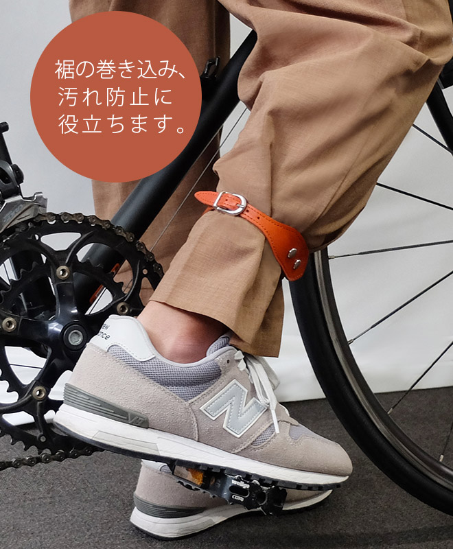 本革 裾バンド【栃木レザー】 （1本）/自転車 巻き込み防止 裾ベルト サイズ調整可能 / 日本製
