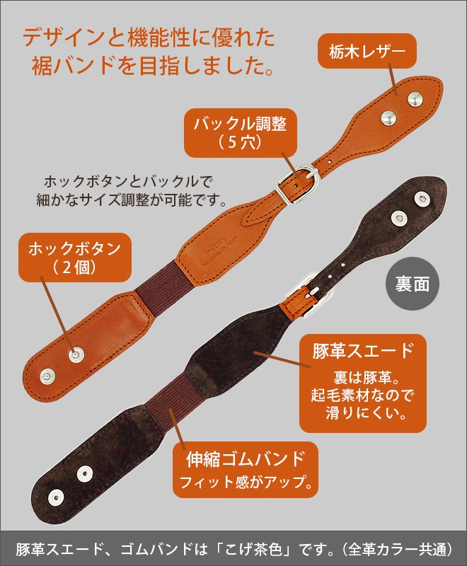 本革 裾バンド【栃木レザー】 （1本）/自転車 巻き込み防止 裾ベルト サイズ調整可能 / 日本製
