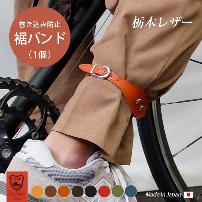 本革 裾バンド【栃木レザー】 （1本）/自転車 巻き込み防止 裾ベルト サイズ調整可能 / 日本製