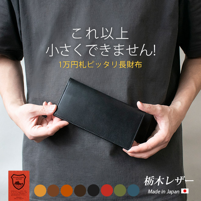 本革 コンパクト 長札入れ 【栃木レザー】極小 極薄 小銭入れなし 長財布 / 日本製