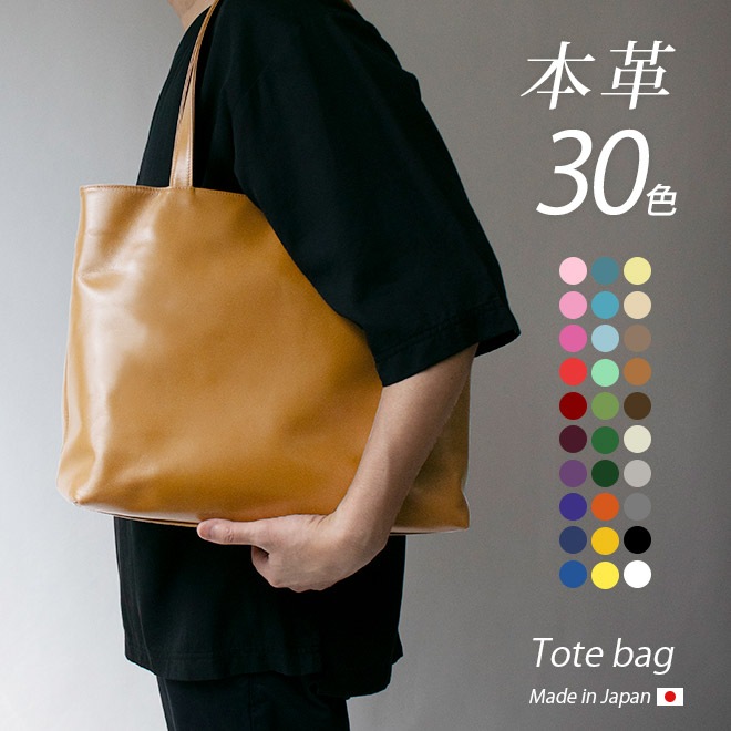 トートバッグ 本革 【ヴァリアスカラー】 日本製