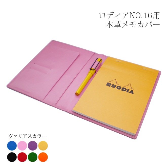 ロディア 16 カバー 【ヴァリアスカラー】 ロディアNO.16専用 本革メモカバー【RHODIA　16付属】