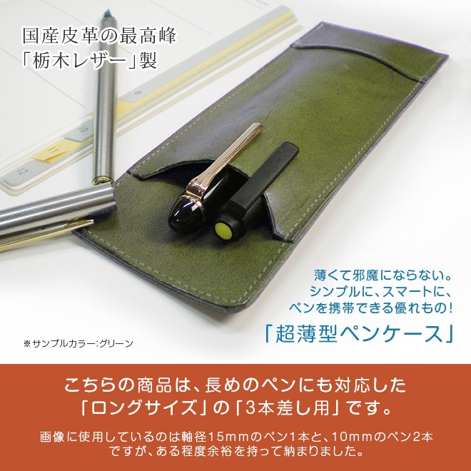 【ロングサイズ】 超薄型ペンケース 【3本差し】【栃木レザー】本革 /日本製