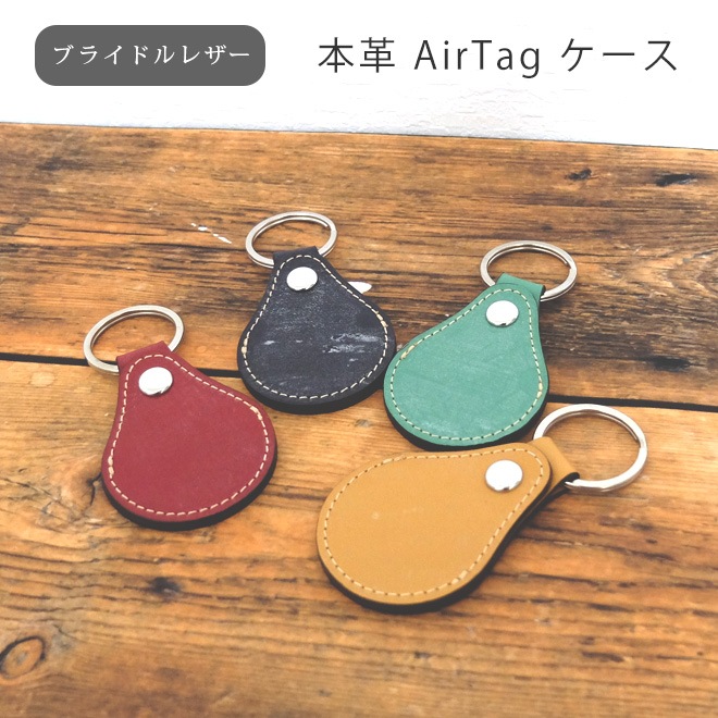 【本店限定/数量限定】 AirTag ケース キーホルダー【ブライドルレザー】 AirTag ホルダー エアタグ カバー キーリング 窓無し 日本製