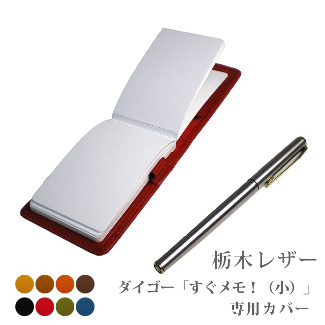 ダイゴー「すぐメモ！」（小さいサイズB3442）専用カバー