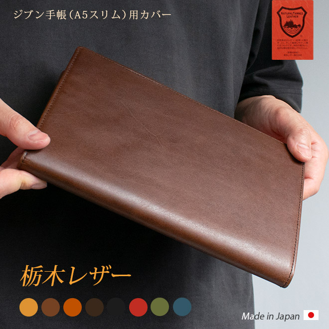 ジブン手帳 カバー 本革 （A5スリム） 【栃木レザー】【ヘリ返し仕上げ】 Biz ビズ DAYs デイズ にも対応 /日本製