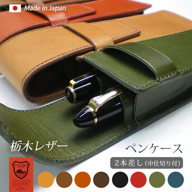 【仕切り付き】ペンケース 【2本差し】【栃木オイルレザー】 本革 日本製