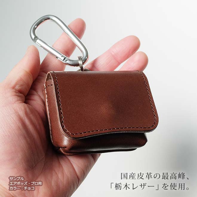 カラビナ付き】本革 エアポッズ エアポッズプロ ケース ポーチ 【栃木