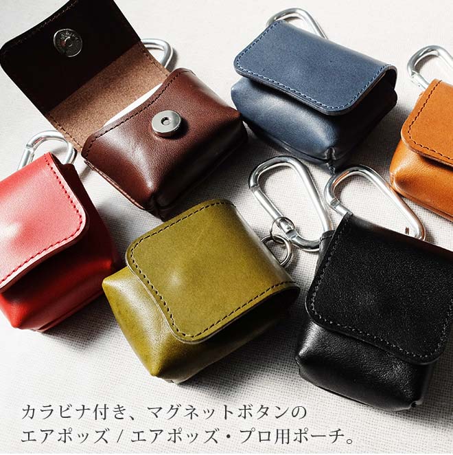 【カラビナ付き】本革 エアポッズ エアポッズプロ ケース ポーチ 【栃木レザー】 airpods airpodspro に対応 / 日本製