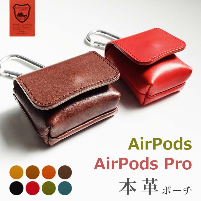 【カラビナ付き】本革 エアポッズ エアポッズプロ ケース ポーチ 【栃木レザー】 airpods airpodspro に対応 / 日本製