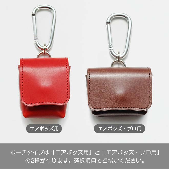 【カラビナ付き】本革 エアポッズ エアポッズプロ ケース ポーチ 【栃木レザー】 airpods airpodspro に対応 / 日本製