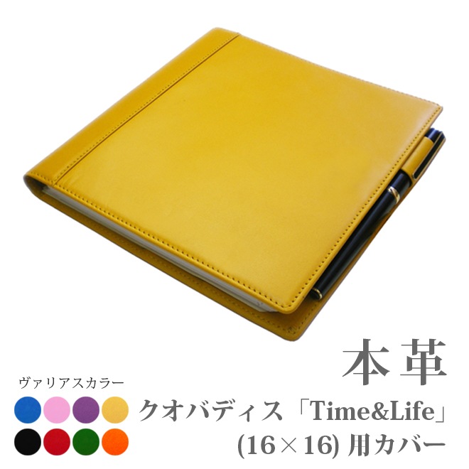 【クオバディス】 タイム&ライフ(16×16)専用 手帳カバー 本革 【30色ヴァリアスカラー】 Time&Life タイムアンドライフ 日本製