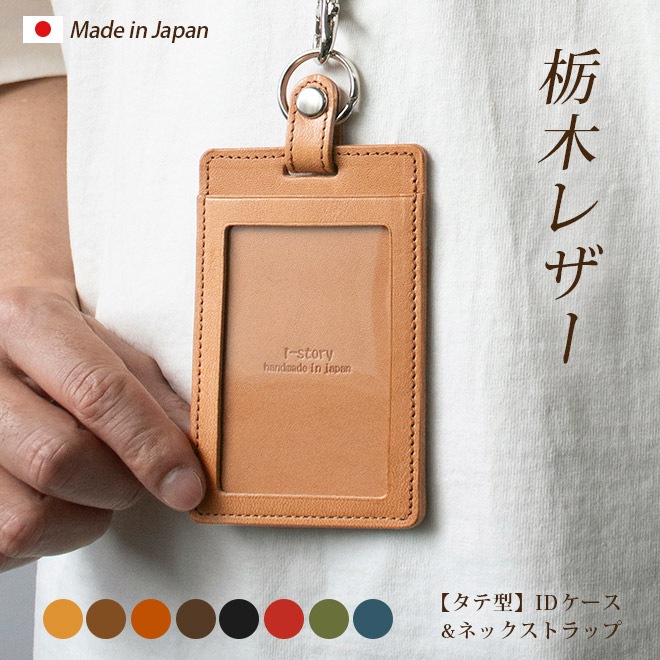 【縦型】 IDカードケース & ネックストラップ 【ダブルの安全設計】【栃木オイルレザー】 本革 日本製