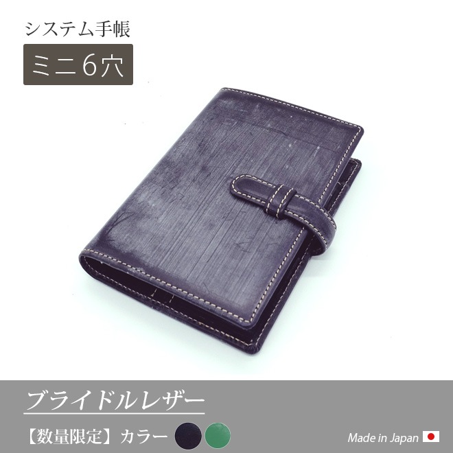 【本店限定/数量限定】【ベルト付き】 システム手帳 ミニ6穴 【ブライドルレザー】 本革 6穴バインダー 日本製