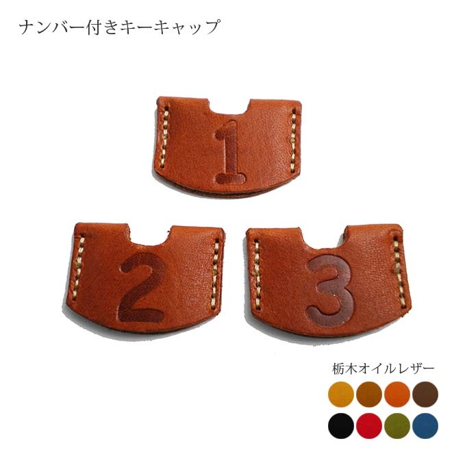 本革 ナンバー付き キーキャップ【3個セット】【栃木オイルレザー】 日本製