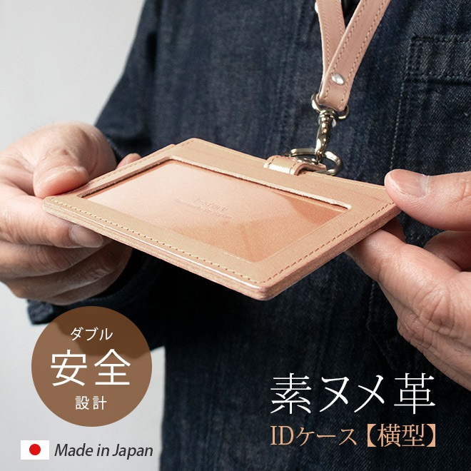 【横型】　IDカードケース　&　ネックストラップ 【ダブルの安全設計】【素ヌメ革】  本革 日本製