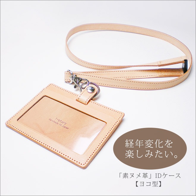 【横型】　IDカードケース　&　ネックストラップ 【ダブルの安全設計】【素ヌメ革】  本革 日本製