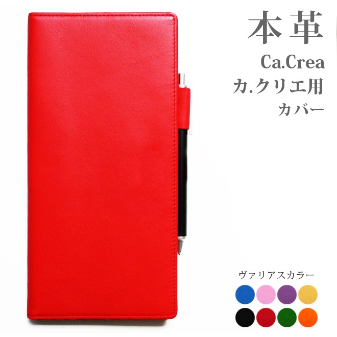 カ.クリエ カバー (Ca.Crea カクリエ 用カバー) 本革 【ヴァリアスカラー】 トラベラーズノートもセット可 日本製