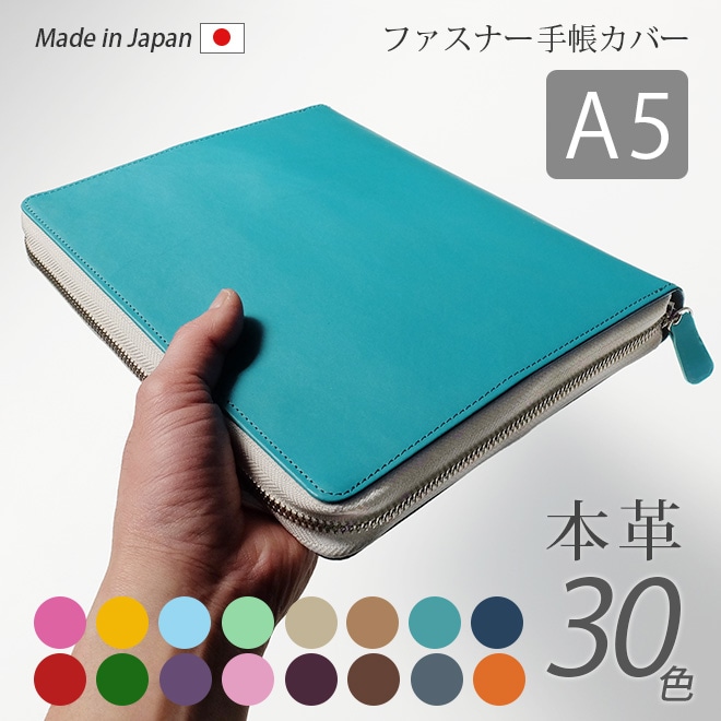 【ファスナー】手帳カバー A5 汎用 【ヴァリアスカラー】本革 (A5正寸 サイズ に対応) 日本製