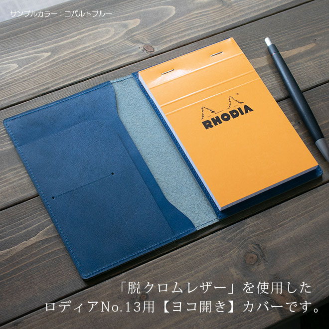 【ヨコ開き】ロディア カバー No.13 用 革【脱クロムレザー・切り目】横型 本革 日本製