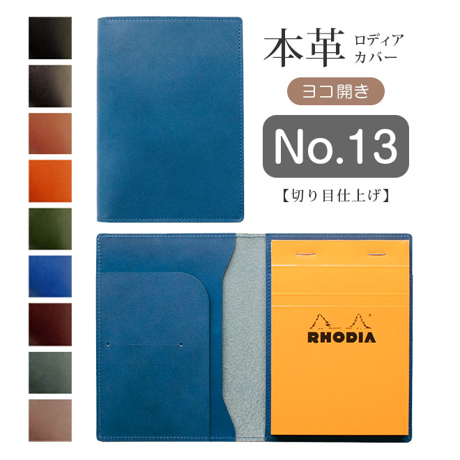 【ヨコ開き】ロディア カバー No.13 用 革【脱クロムレザー・切り目】横型 本革 日本製