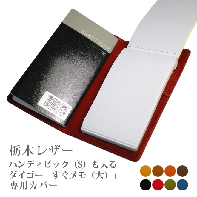 ダイゴー「すぐメモ！（大）」＆「HANDY PICK」スモールサイズ専用カバー【栃木レザー】すぐメモ！（大）１冊付き 本革メモカバー 日本製 【送料無料】