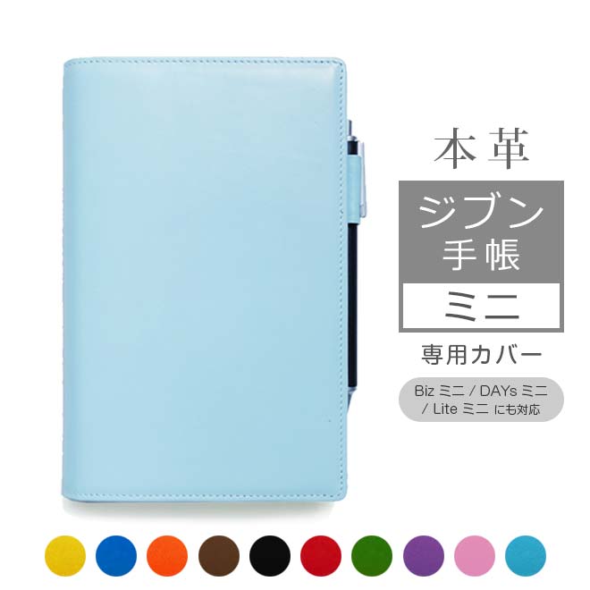 ジブン手帳mini カバー 本革 （B6スリム） 【ヴァリアスカラー】 ジブン手帳ミニ  Biz ビズ mini / DAYs デイズ mini / lite ライト mini 対応 日本製