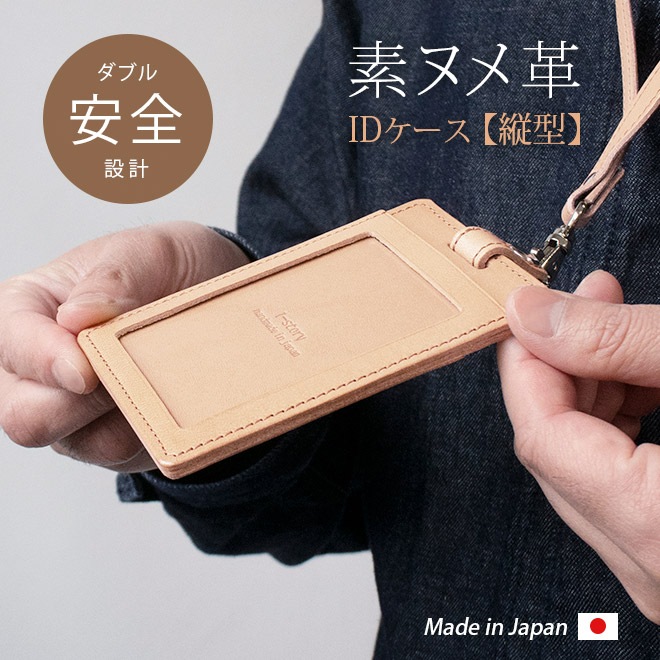 【縦型】　IDカードケース　&　ネックストラップ【ダブルの安全設計】【素ヌメ革】 本革 日本製