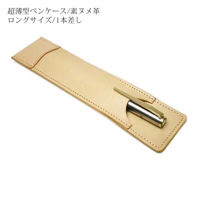 【ロングサイズ】 超薄型ペンケース 【1本差し】【素ヌメ革】 本革 日本製
