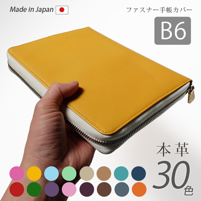 【ファスナー】手帳カバー B6 汎用 【ヴァリアスカラー】本革 (B6正寸 サイズ に対応) 日本製