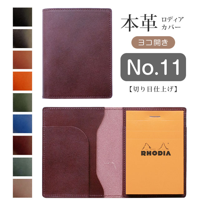 【ヨコ開き】ロディア カバー No.11 用 革【脱クロムレザー・切り目】横型 本革 日本製