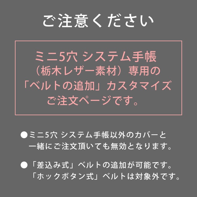【TO】ベルトの追加【ミニ5穴用・カバー・ヘリ返し】へり返しタイプ（栃木レザー素材）のミニ5穴システム手帳本体と一緒にご購入ください。【op111】[m5]