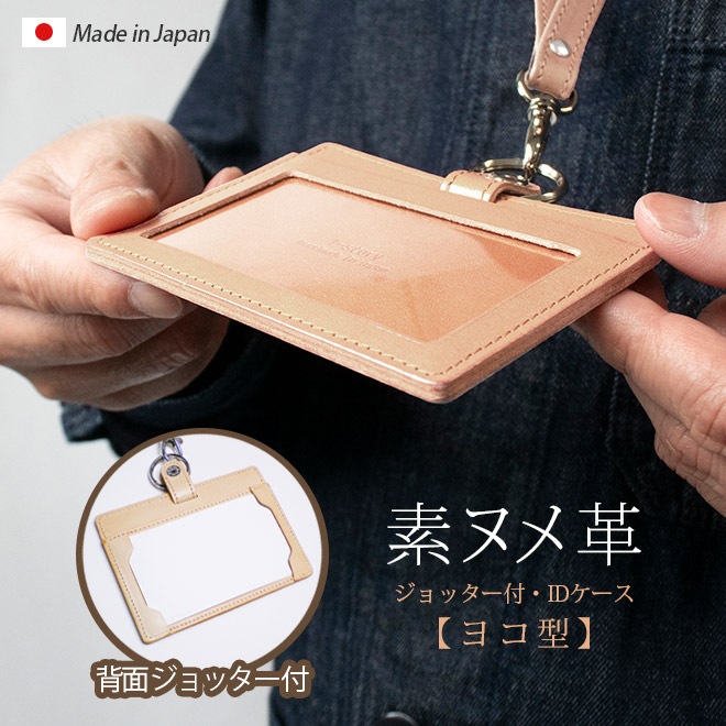 【ジョッター付き】【横型】 IDカードケース&ネックストラップ【ダブルの安全設計】【素ヌメ革】 本革 日本製