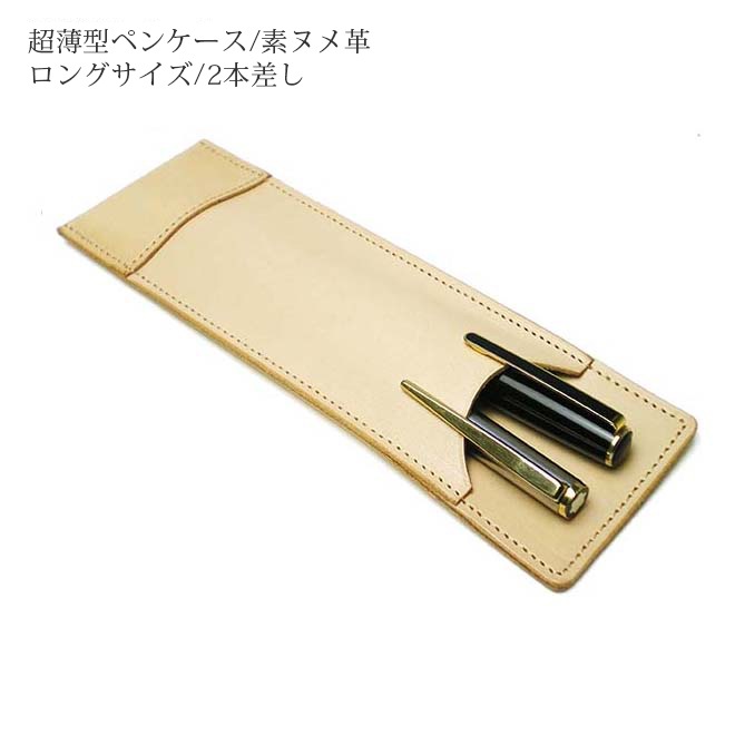 【ロングサイズ】 超薄型ペンケース 【2本差し】【素ヌメ革】 本革 日本製