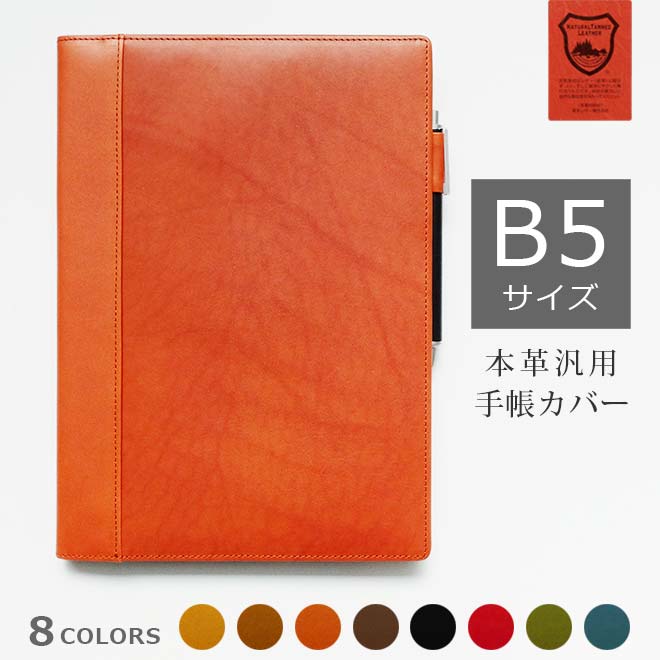 手帳カバー B5 / セミB5 汎用 【栃木レザー】【ヘリ返し仕上げ】 教員用ノートにも対応　ノート カバー 日本製