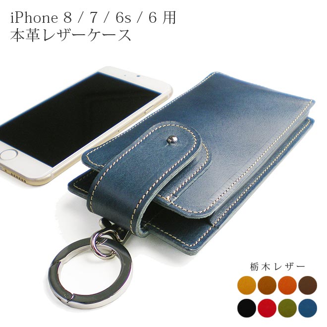 【丸カラビナ付・ギボシボタン】iPhone SE （第2世代）/ iPhone8用 ケース 【栃木レザー】 SE2 / iPhone7 iPhone6s に対応 本革 レザー スリーブ