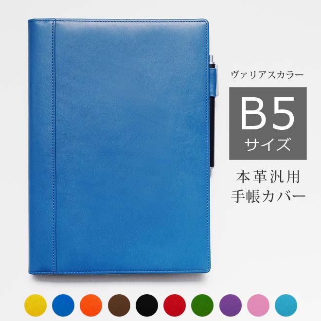 手帳カバー B5 / セミB5 汎用 【本革 ヴァリアスカラー】　【ヘリ返し仕上げ】 教員用ノートにも対応 レザーカバー 日本製