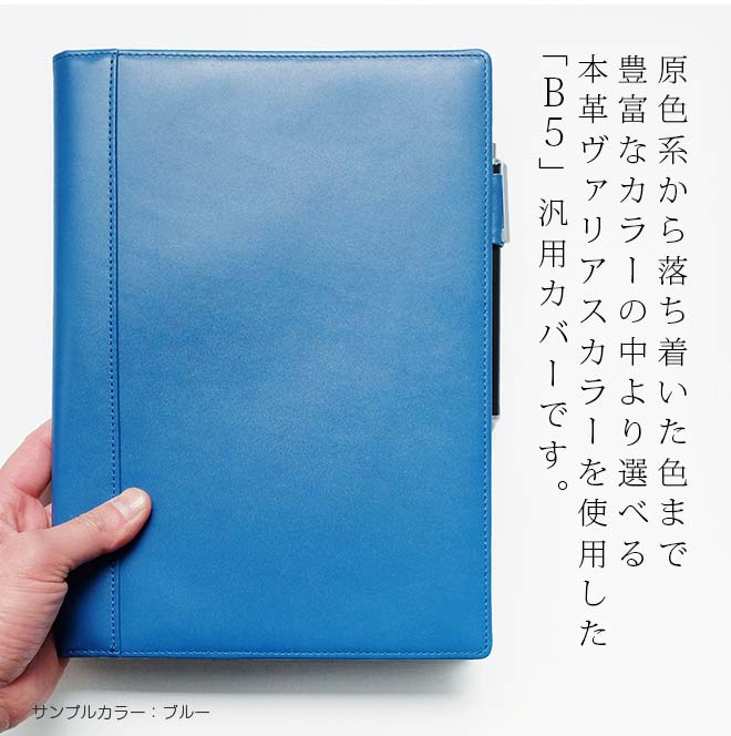 手帳カバー B5 / セミB5 汎用 【本革 ヴァリアスカラー】　【ヘリ返し仕上げ】 教員用ノートにも対応 レザーカバー 日本製