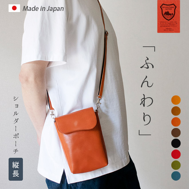 【タテ長】 ショルダーポーチ 本革 【栃木レザー】ふんわり 小さい ショルダーバッグ / 日本製
