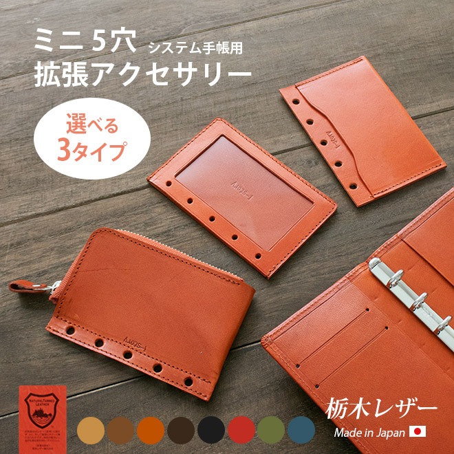 【拡張 アクセサリー】M5用 追加パーツ【栃木レザー】 ミニ5穴 システム手帳 選べる3タイプ（①小物入れジッパーポーチ 　② フォトフレーム　③ カードホルダー）