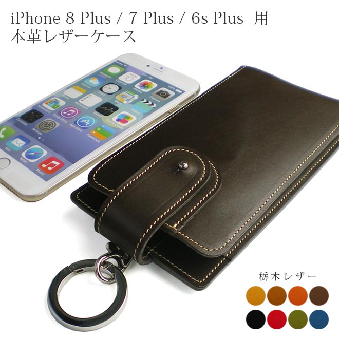 iPhone8 Plus ケース 【丸カラビナ付・ギボシボタン】 【栃木オイルレザー】iPhone7 Plus /iPhone6s Plus対応　本革 ケース 日本製